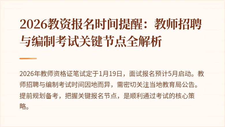 2026教资报名时间提醒:教师招聘与编制考试关键节点全解析