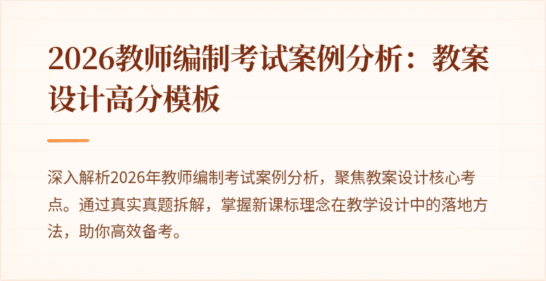2026教师编制考试案例分析：教案设计高分模板