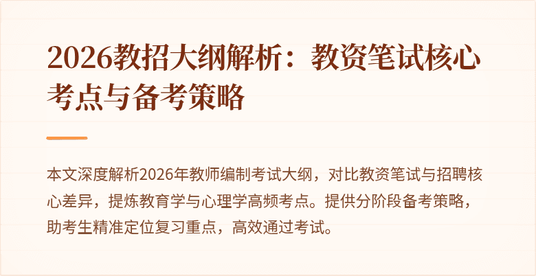 2026教招大纲解析:教资笔试核心考点与备考策略