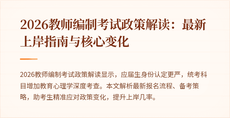 2026教师编制考试政策解读:最新上岸指南与核心变化