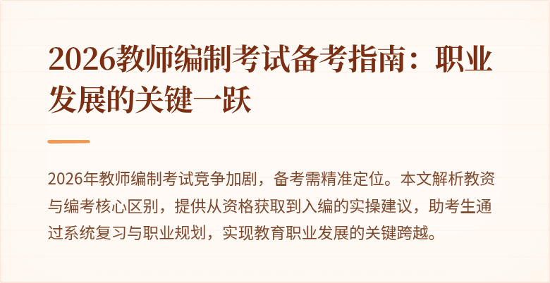 2026教师编制考试备考指南:职业发展的关键一跃
