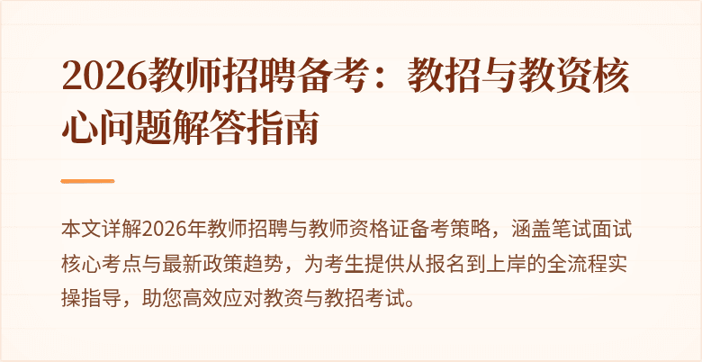 2026教师招聘备考：教招与教资核心问题解答指南