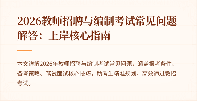 2026教师招聘与编制考试常见问题解答:上岸核心指南