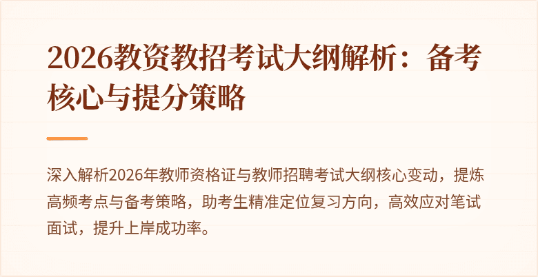 2026教资教招考试大纲解析:备考核心与提分策略