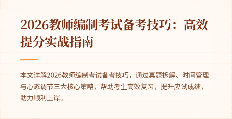 2026教师编制考试备考技巧:高效提分实战指南