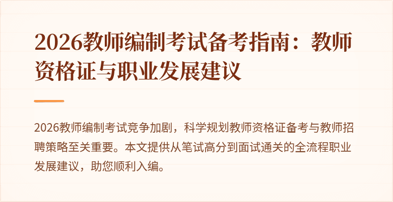 2026教师编制考试备考指南:教师资格证与职业发展建议
