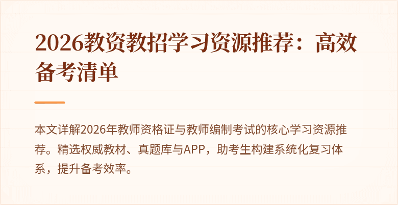 2026教资教招学习资源推荐:高效备考清单