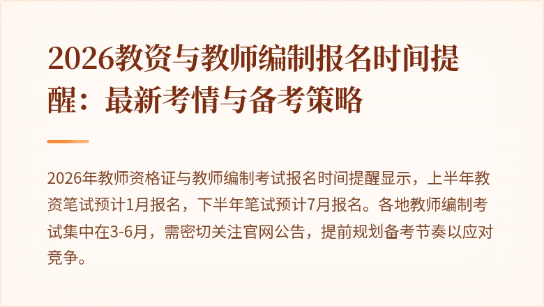 2026教资与教师编制报名时间提醒：最新考情与备考策略