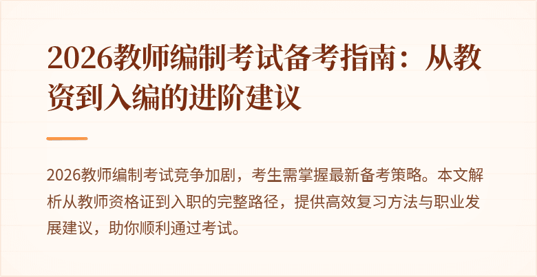 2026教师编制考试备考指南：从教资到入编的进阶建议