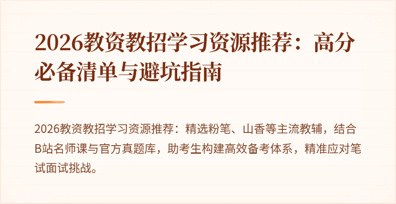 2026教资教招学习资源推荐:高分必备清单与避坑指南