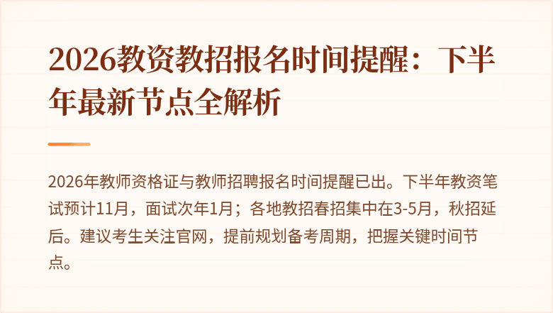 2026教资教招报名时间提醒：下半年最新节点全解析