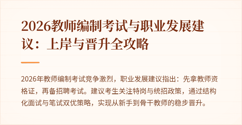 2026教师编制考试与职业发展建议：上岸与晋升全攻略
