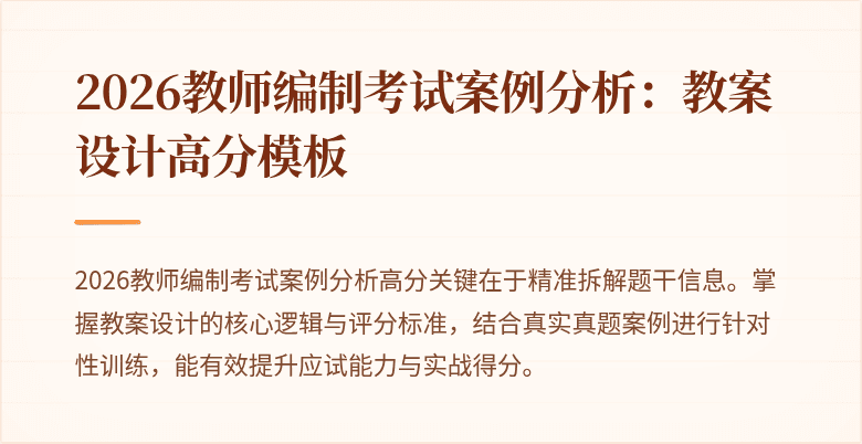 2026教师编制考试案例分析:教案设计高分模板