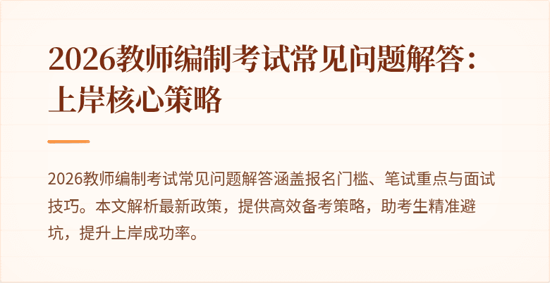 2026教师编制考试常见问题解答：上岸核心策略