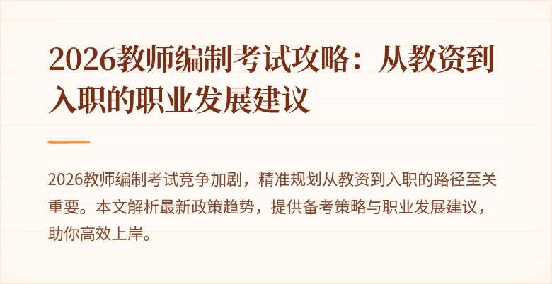 2026教师编制考试攻略:从教资到入职的职业发展建议