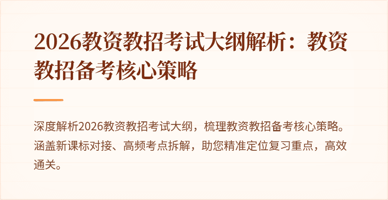 2026教资教招考试大纲解析：教资教招备考核心策略