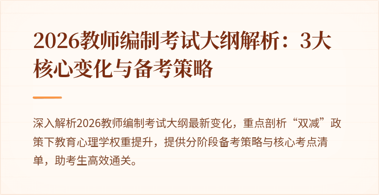2026教师编制考试大纲解析：3大核心变化与备考策略