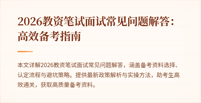 2026教资笔试面试常见问题解答：高效备考指南