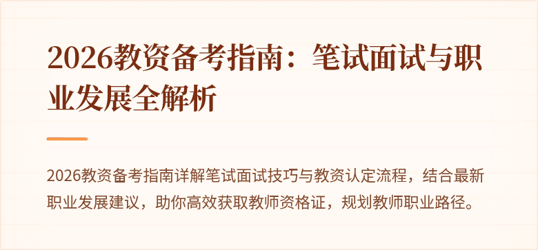 2026教资备考指南：笔试面试与职业发展全解析