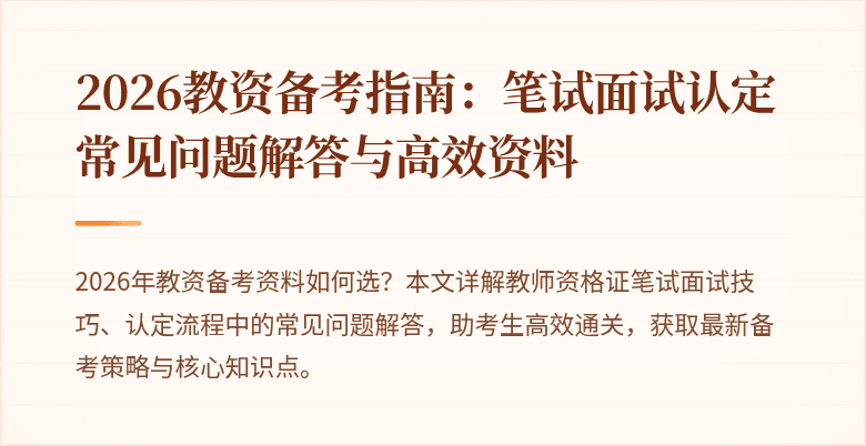 2026教资备考指南:笔试面试认定常见问题解答与高效资料