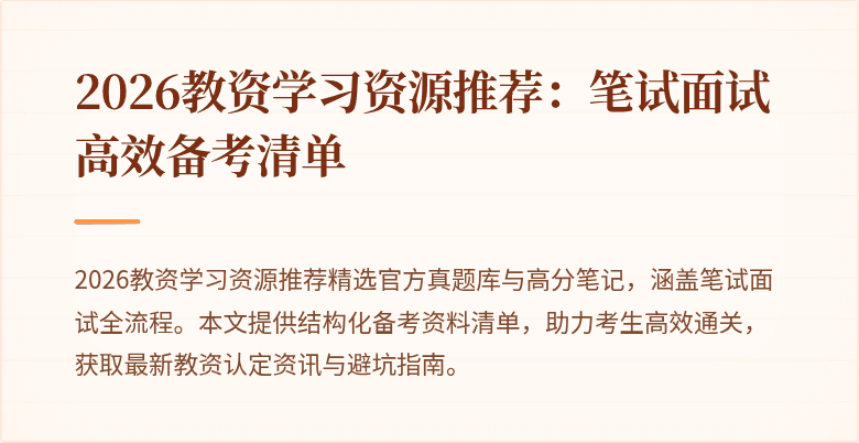 2026教资学习资源推荐：笔试面试高效备考清单