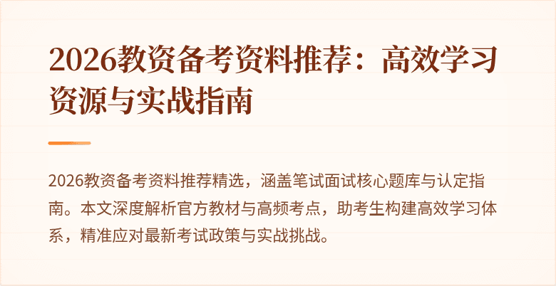 2026教资备考资料推荐：高效学习资源与实战指南