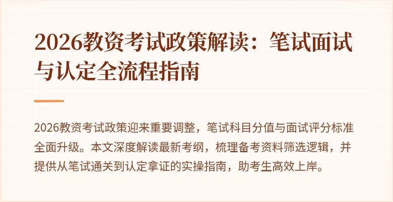 2026教资考试政策解读：笔试面试与认定全流程指南
