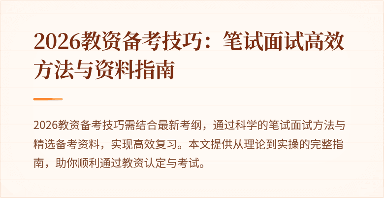 2026教资备考技巧：笔试面试高效方法与资料指南