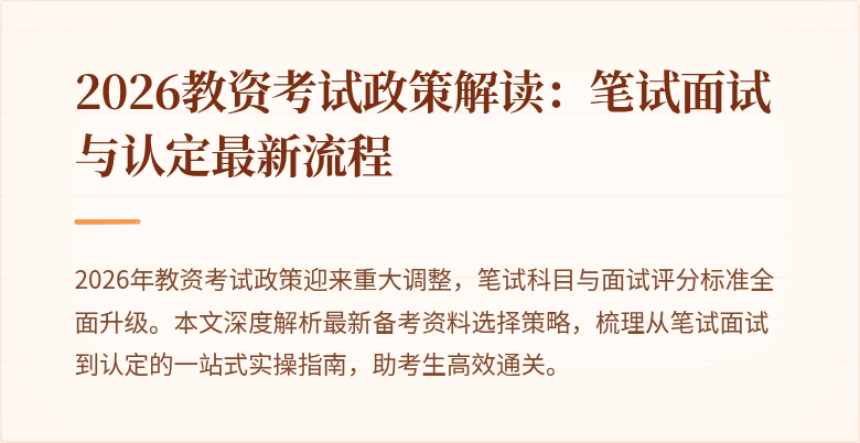 2026教资考试政策解读：笔试面试与认定最新流程