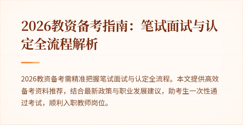 2026教资备考指南：笔试面试与认定全流程解析
