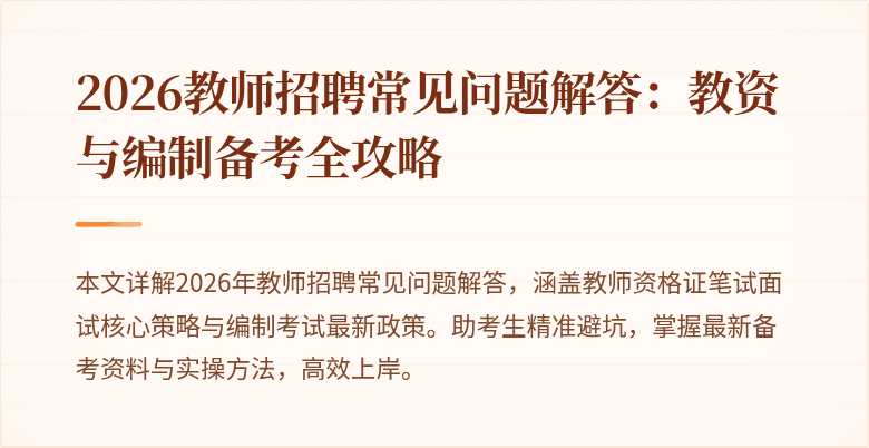 2026教师招聘常见问题解答：教资与编制备考全攻略