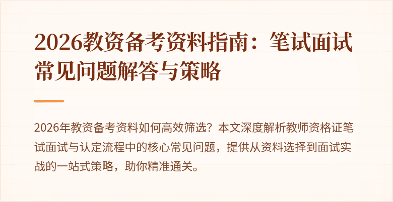 2026教资备考资料指南:笔试面试常见问题解答与策略