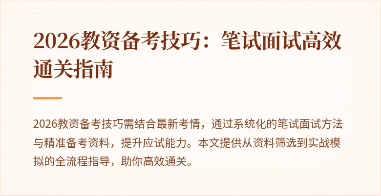 2026教资备考技巧：笔试面试高效通关指南