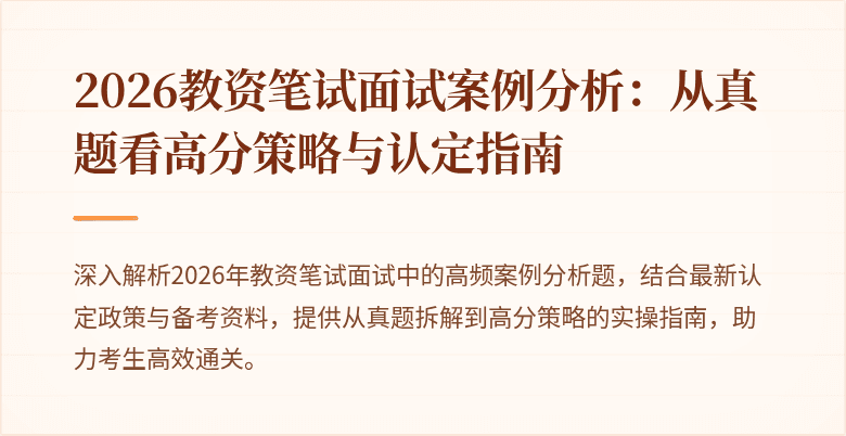 2026教资笔试面试案例分析：从真题看高分策略与认定指南
