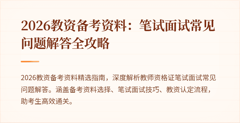2026教资备考资料：笔试面试常见问题解答全攻略