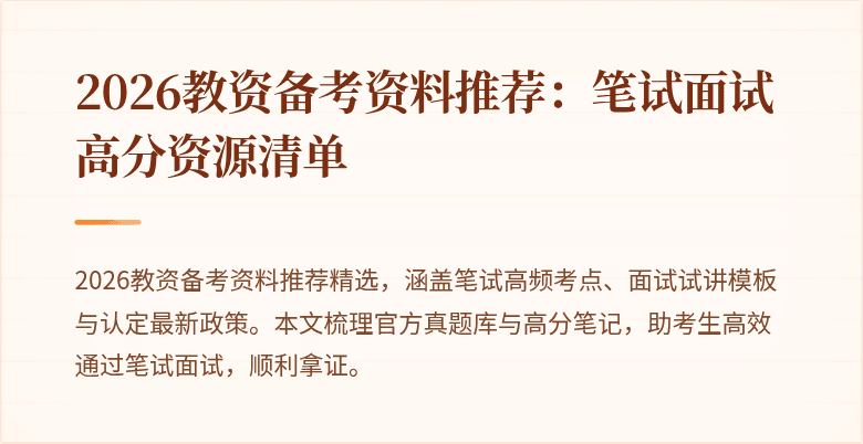 2026教资备考资料推荐:笔试面试高分资源清单