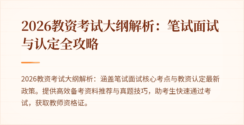 2026教资考试大纲解析：笔试面试与认定全攻略