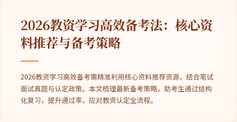 2026教资学习高效备考法:核心资料推荐与备考策略