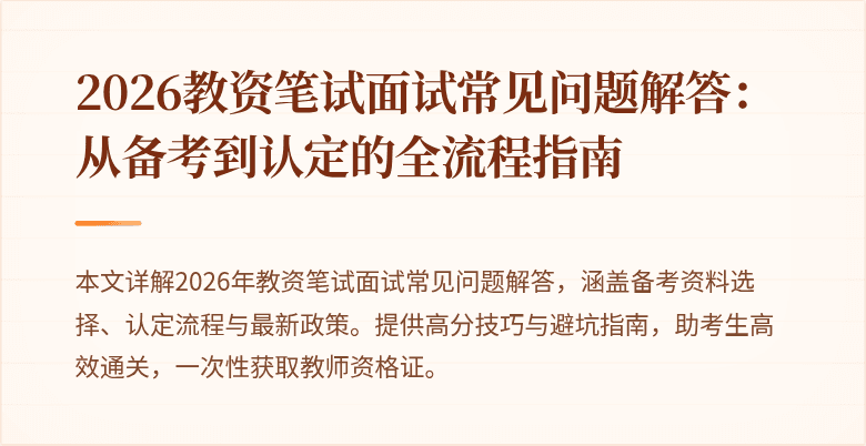 2026教资笔试面试常见问题解答:从备考到认定的全流程指南