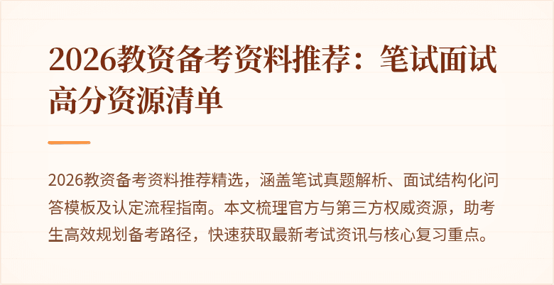 2026教资备考资料推荐：笔试面试高分资源清单