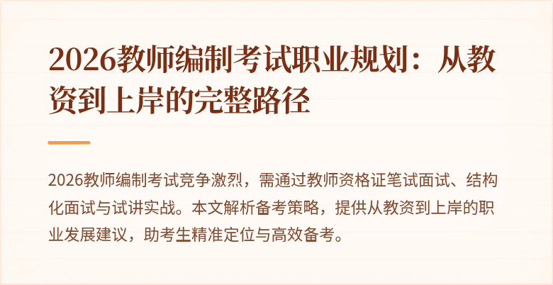 2026教师编制考试职业规划：从教资到上岸的完整路径