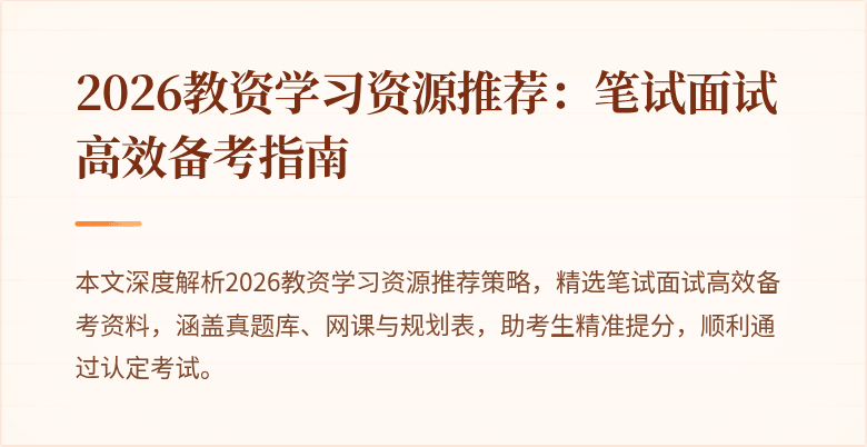 2026教资学习资源推荐：笔试面试高效备考指南