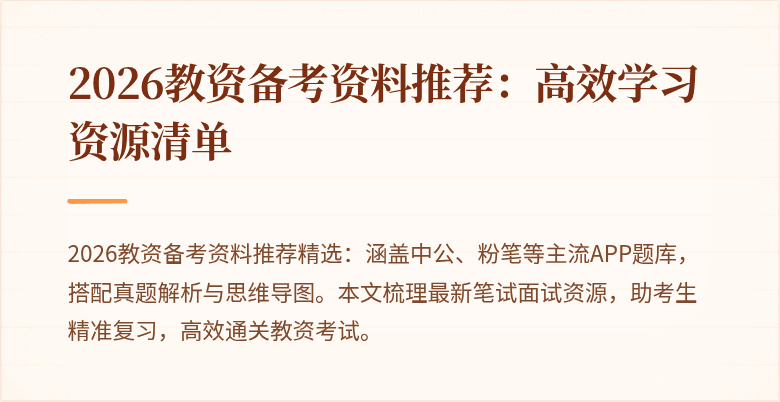 2026教资备考资料推荐：高效学习资源清单