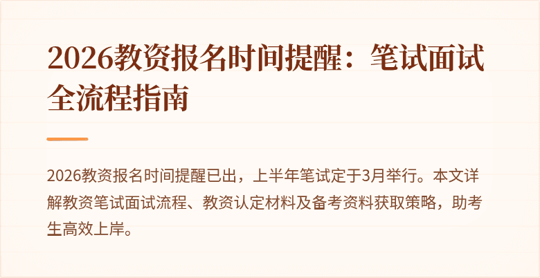 2026教资报名时间提醒：笔试面试全流程指南