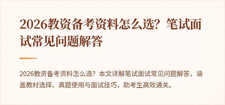 2026教资备考资料怎么选？笔试面试常见问题解答