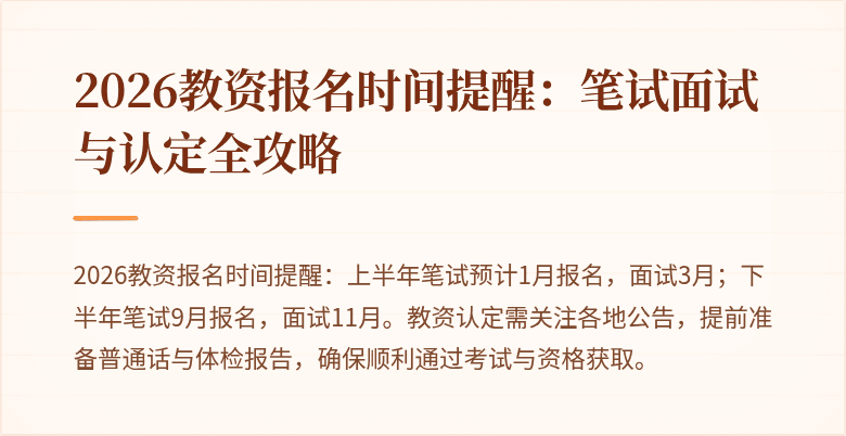 2026教资报名时间提醒：笔试面试与认定全攻略