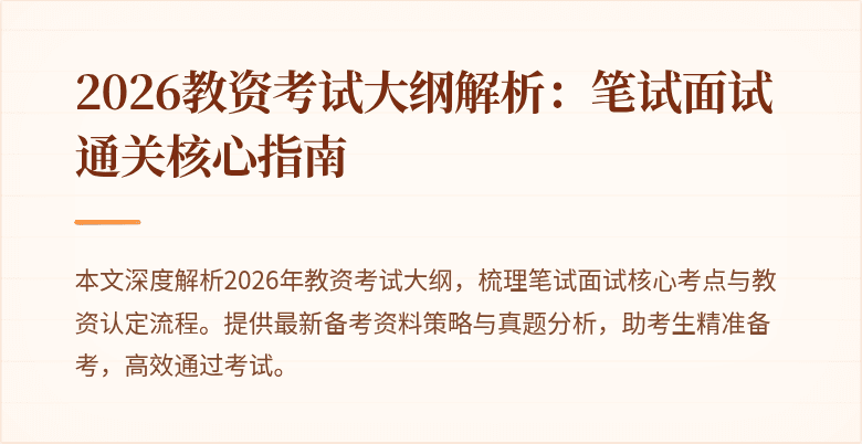 2026教资考试大纲解析：笔试面试通关核心指南