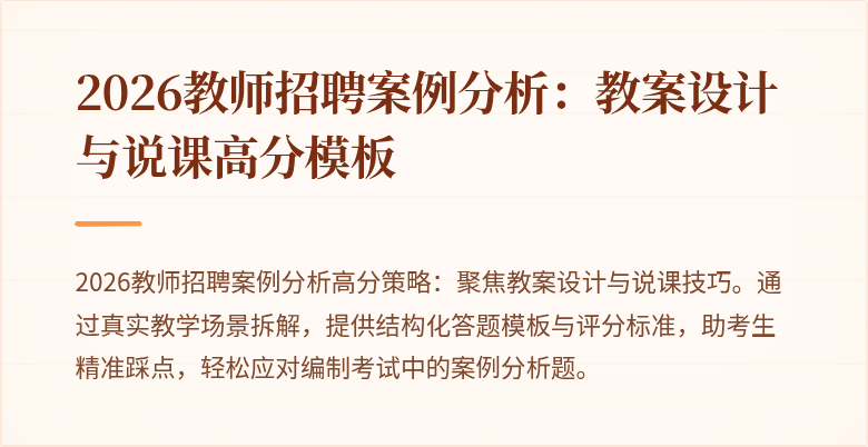 2026教师招聘案例分析：教案设计与说课高分模板