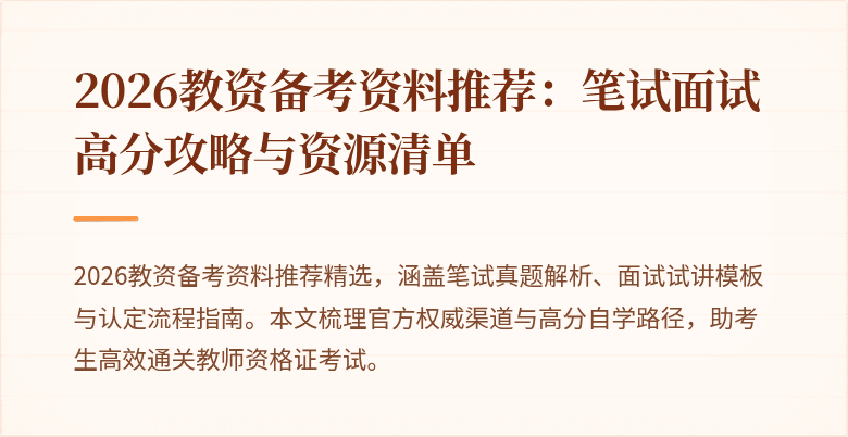 2026教资备考资料推荐：笔试面试高分攻略与资源清单