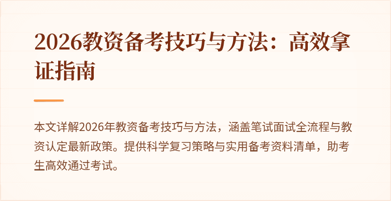 2026教资备考技巧与方法：高效拿证指南